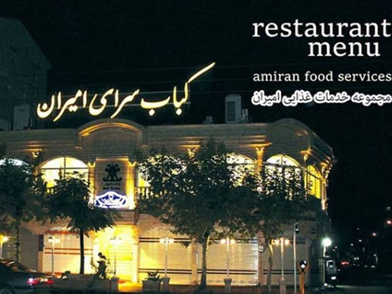 کباب سرای امیران