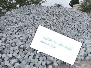 فروش سنگ کوبیک درمشهد