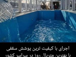 اجرای با کیفیت ترین پوشش سقفی