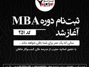 ثبت نام دوره mba کد 251 در رشت