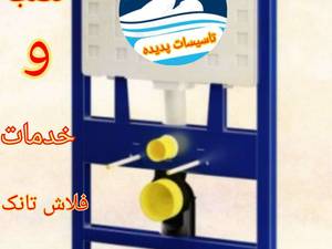 فروش و نصب   فلاش تانک توکاردرمازندران