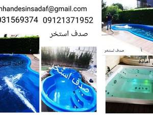 پیمانکاری استخر و صدف استخر در تهران