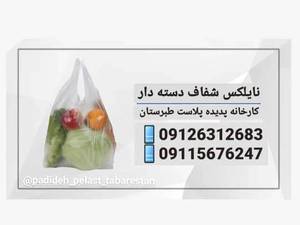 انواع نایلکس شفاف دسته دار