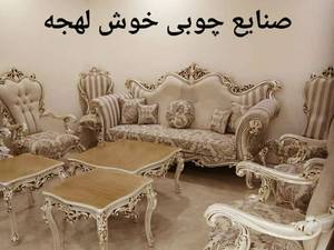 سفارش انلاین مبلمان  در قم
