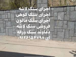 طراحی  سنگ کوهی در کرج