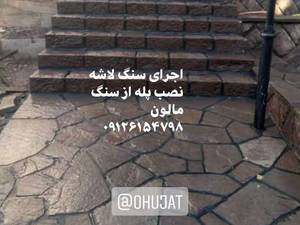 اجرای نصب پله باسنگ مالون درتهران