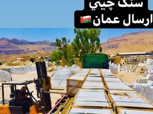 سنگ چینی صادراتی در نیریز