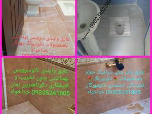 عایق واب بندی  سرویس بهداشتی درتهران