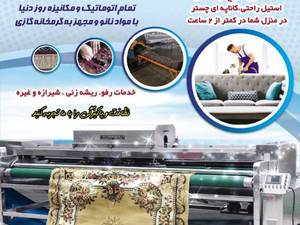 خدمات قالیشویی گیلان زمین دررشت