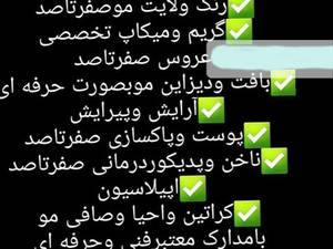 ارایه خدمات اموزشی زیبایی درآمل