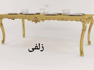 میز جلو مبلی مدل زلفی  4،6،8 نفره