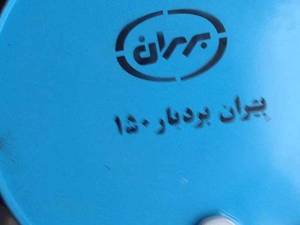 روغن موتور بهران بردبار ۱۵۰