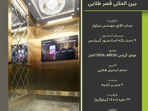 آسانسور گیرلس در مشهد