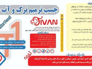 ارائه چسب ترمیم ترک و آبندی استخر