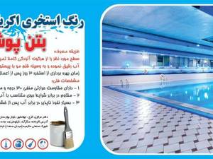 رنگ استخری اکریلیک