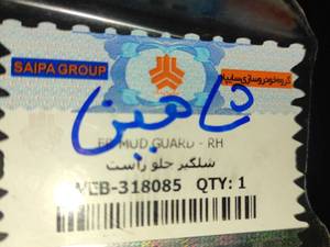 شلگیر ( گل پخش کن) جلو راست شاهین