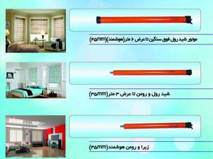 قطعات ریلی پرده برقی