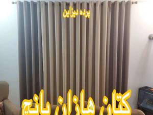 پرده کتان هازن پانچ