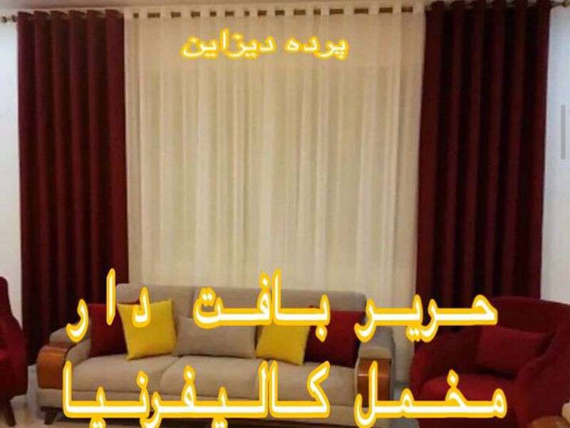 پرده حریر بافت دارمخمل کالیفرنیا