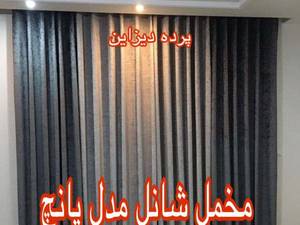 فروش پرده مخمل شانل مدل پانچ