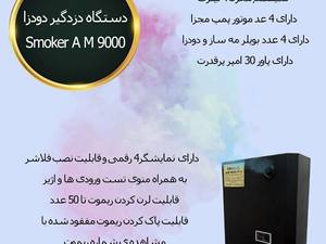 دزدگیر مه ساز امنیتی