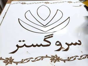 تیم دکوراسیون سروگستر