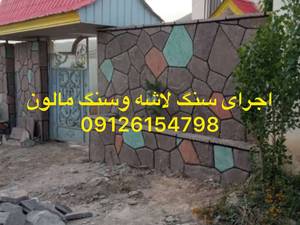نماکاری دیواروئلاباسنگ مالون