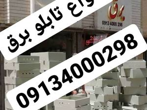 توزیع لوازم برق صنعتی و روشنایی