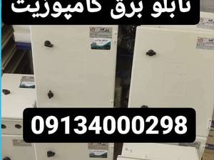 مرکز ساخت تابلو برق کامپوزیت