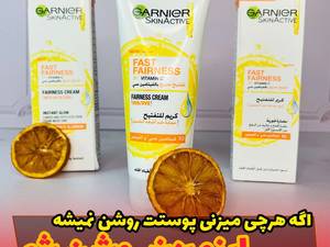 کرم ویتامین سی گارنیر fast fairness