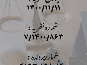 نظریه مشورتی مورخ ۱۴۰۰/۱۱/۱۱