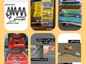 ابزار نوین کاشیکاری در رشت