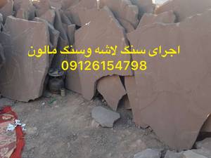 اجرای وفروش سنگ لاشه مالون