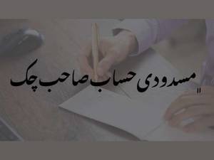 مسدود کردن حیاب صاحب چک از طریق بانکها