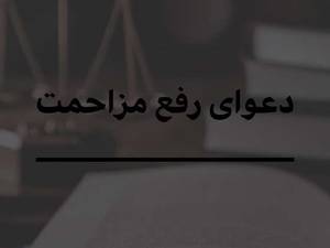 دعوای رفع مزاحمت