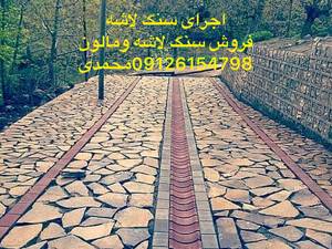 اجرای پیاده روباسنگ لاشه