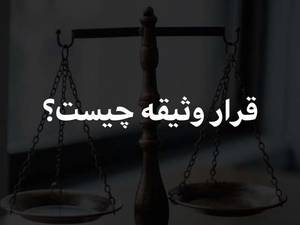 قرار وثیقه چیست؟