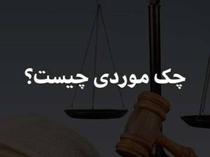 چک موردی چیست؟