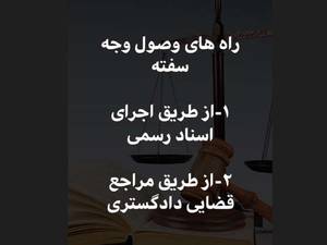 راه های وصول وجه سفته
