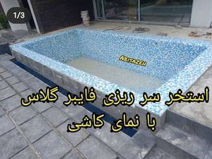 استخر سر ریزی فایبرگلاس با نمای کاشی