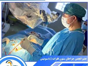 حرفه ای ترین جراح مغز و اعصاب