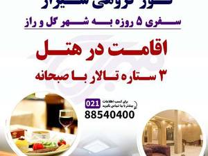 آفر تور هوایی شیراز