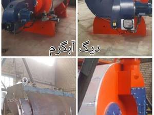 دیگ آبگرم و دیگ آب داغ