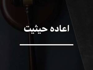 اعاده حیثیت و مجازات آن