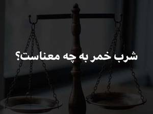 شرب خمر به چه معناست؟