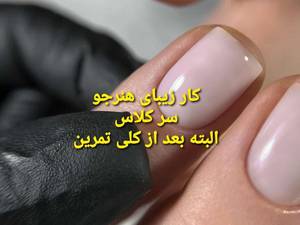 آموزش کاشت ژل ناخن