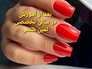 آموزش کاشت پودر ناخن درتهرانپارس