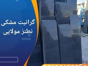 سنگ مزارگرانیت مشکی نطنز مولایی