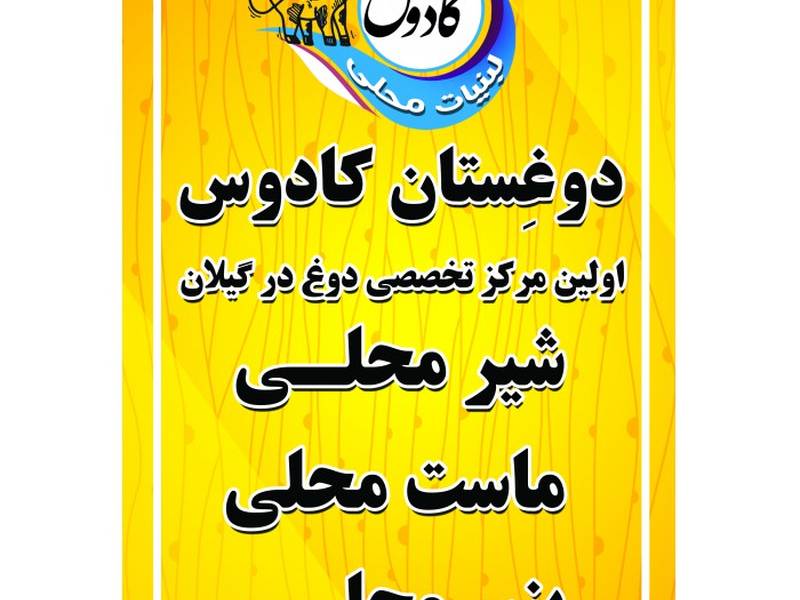 دوغستان کادوس اولین مرکز تخصصی دوغ گیلان