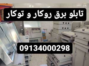 تابلو برق روکار و توکار فلزی